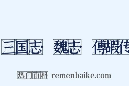 三国志·魏志·傅嘏传是什么意思的图片